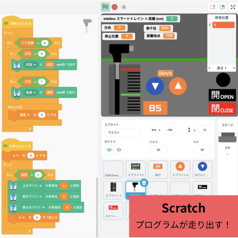 Scratchで作ったプログラムからスマートトレインを動かす日本語の紹介画像