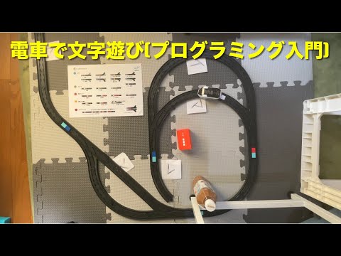 色のスナップと線路を使ったスマートトレインの文字遊び動画