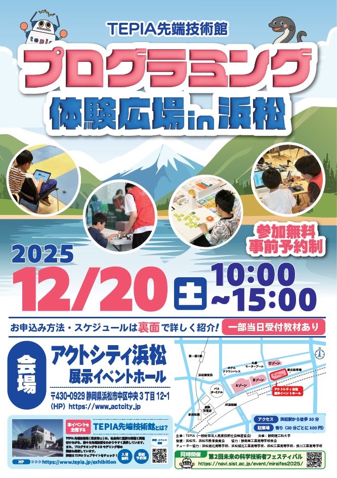 2025年12月20日開催 プログラミング体験広場in浜松の案内チラシ